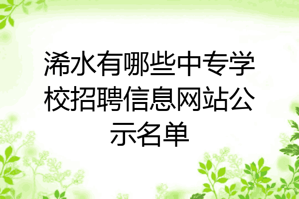 浠水有哪些中专学校招聘信息网站公示名单