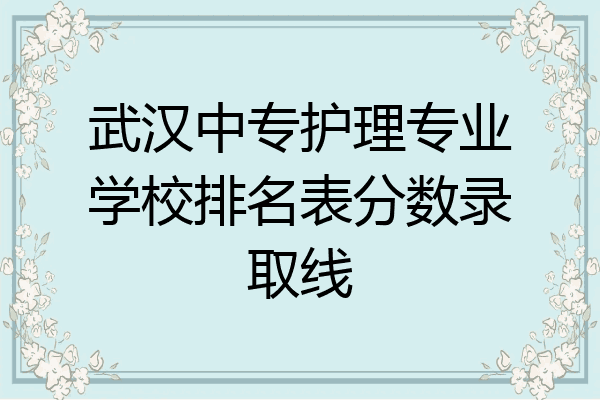 武汉中专护理专业学校排名表分数录取线