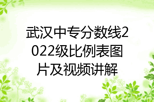 武汉中专分数线2022级比例表图片及视频讲解