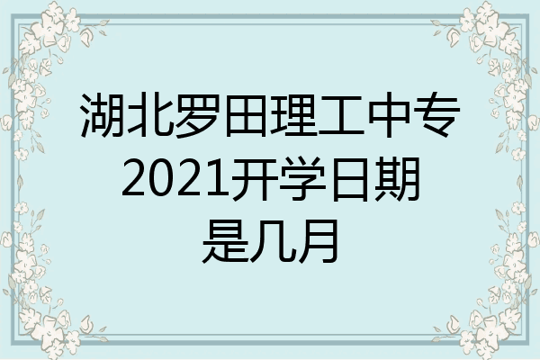 湖北罗田理工中专2021开学日期是几月