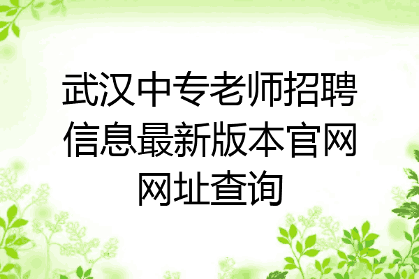 武汉中专老师招聘信息最新版本官网网址查询