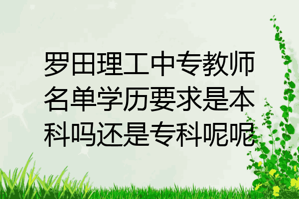 罗田理工中专教师名单学历要求是本科吗还是专科呢呢