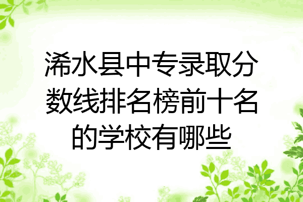 浠水县中专录取分数线排名榜前十名的学校有哪些