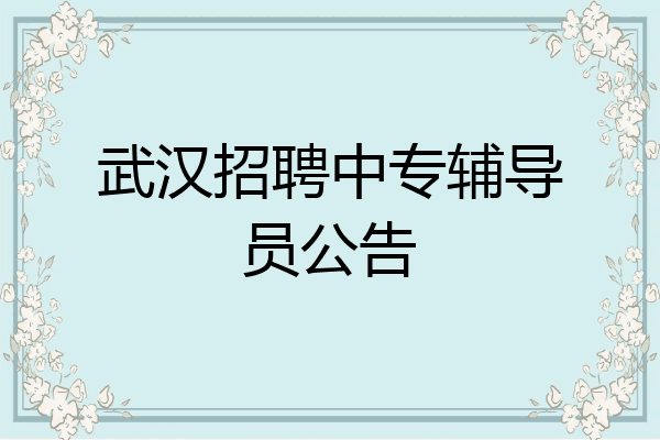 武汉招聘中专辅导员公告