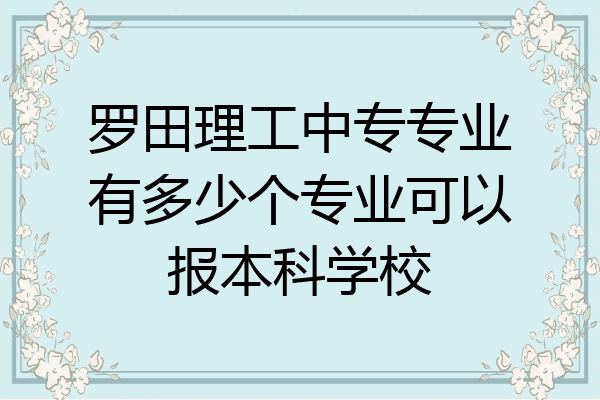 罗田理工中专专业有多少个专业可以报本科学校