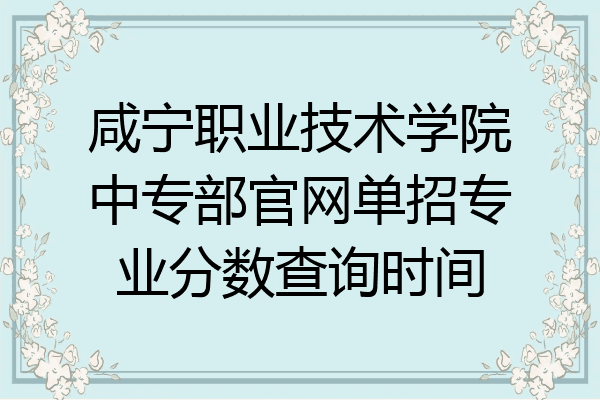 咸宁职业技术学院中专部官网单招专业分数查询时间