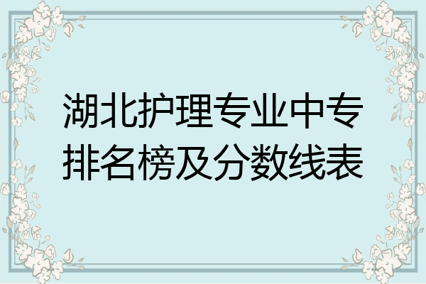 湖北护理专业中专排名榜及分数线表