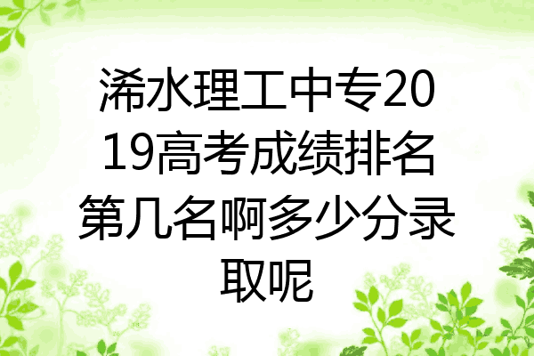 浠水理工中专2019高考成绩排名第几名啊多少分录取呢