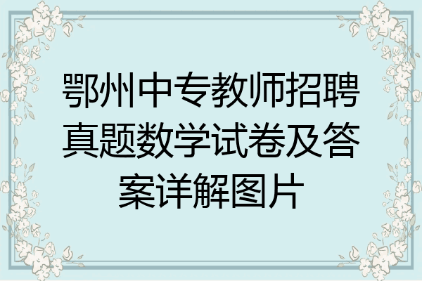 鄂州中专教师招聘真题数学试卷及答案详解图片