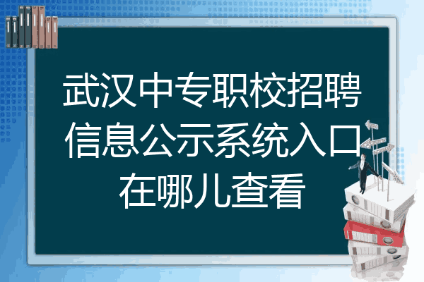 武汉中专职校招聘信息公示系统入口在哪儿查看