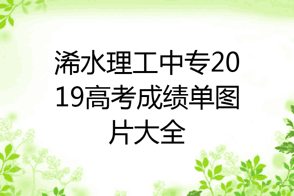 浠水理工中专2019高考成绩单图片大全