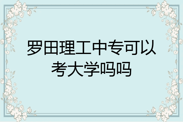 罗田理工中专可以考大学吗吗