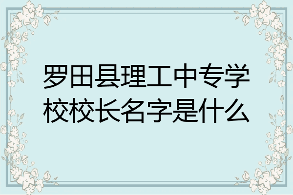 罗田县理工中专学校校长名字是什么