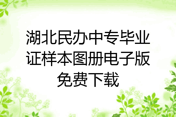 湖北民办中专毕业证样本图册电子版免费下载