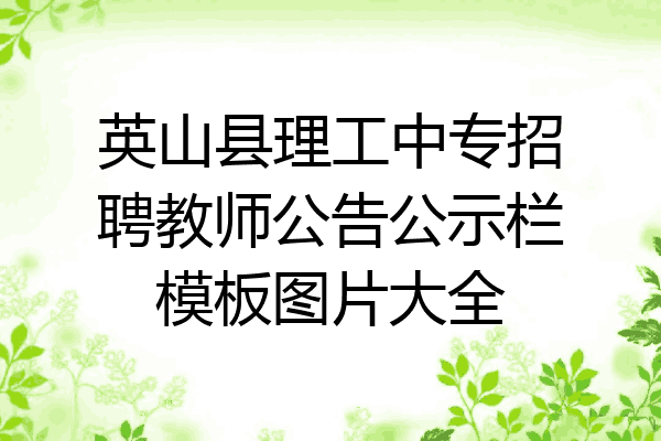 英山县理工中专招聘教师公告公示栏模板图片大全