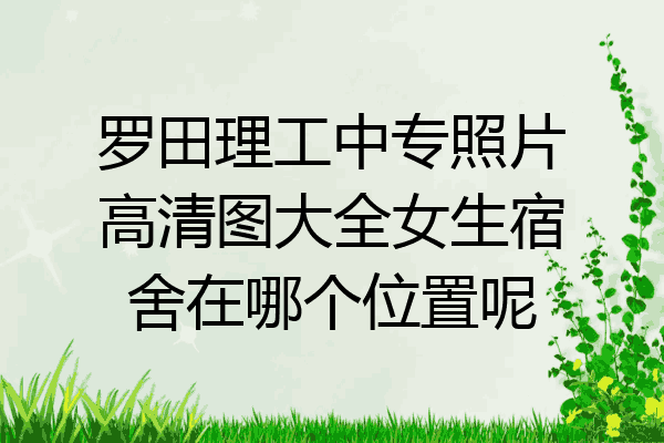 罗田理工中专照片高清图大全女生宿舍在哪个位置呢