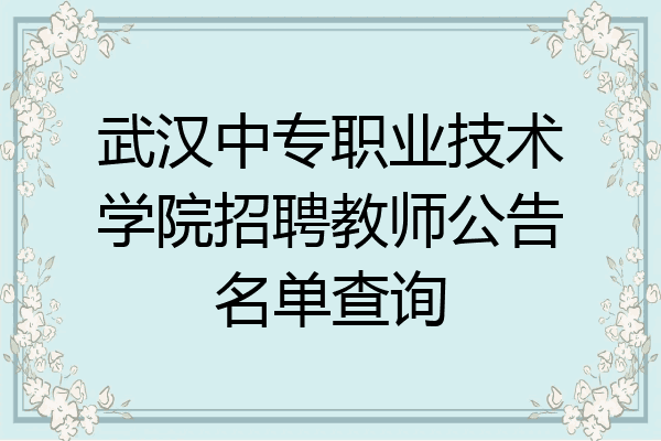 武汉中专职业技术学院招聘教师公告名单查询
