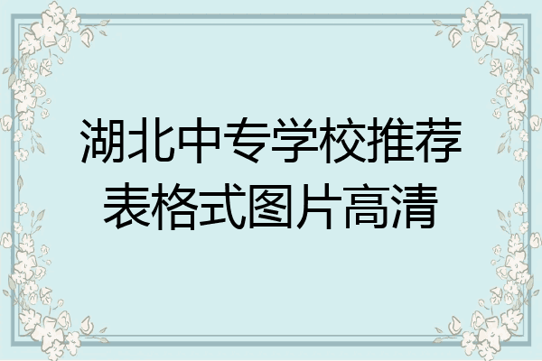 湖北中专学校推荐表格式图片高清