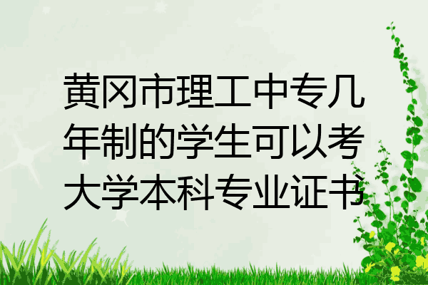 黄冈市理工中专几年制的学生可以考大学本科专业证书