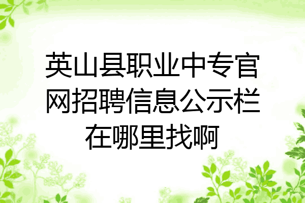 英山县职业中专官网招聘信息公示栏在哪里找啊