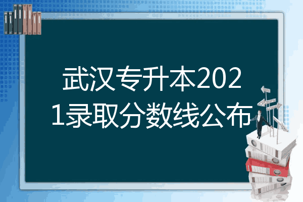 武汉专升本2021录取分数线公布