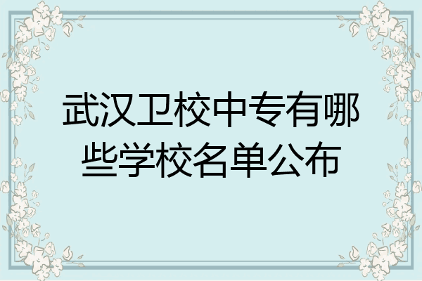 武汉卫校中专有哪些学校名单公布