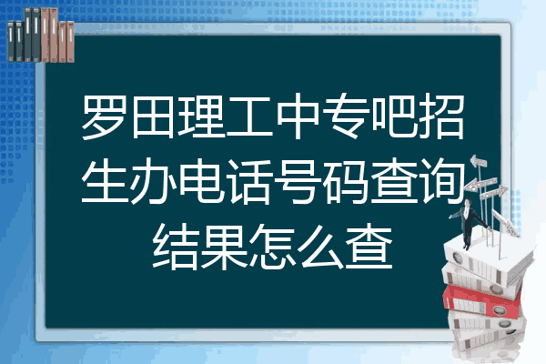 罗田理工中专吧招生办电话号码查询结果怎么查