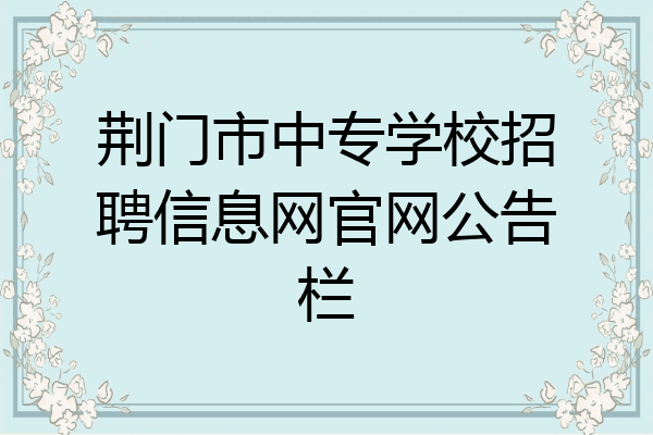 荆门市中专学校招聘信息网官网公告栏