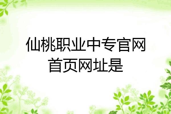 仙桃职业中专官网首页网址是