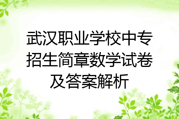 武汉职业学校中专招生简章数学试卷及答案解析