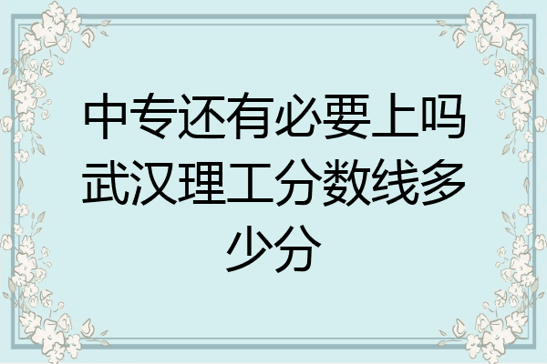 中专还有必要上吗武汉理工分数线多少分