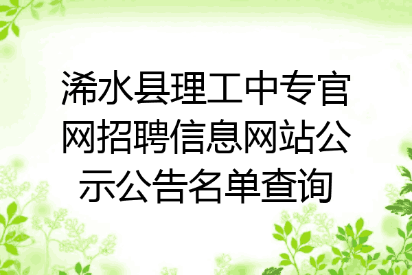 浠水县理工中专官网招聘信息网站公示公告名单查询