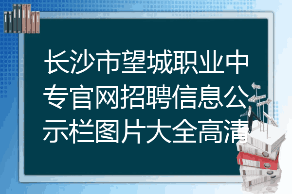 长沙市望城职业中专官网招聘信息公示栏图片大全高清