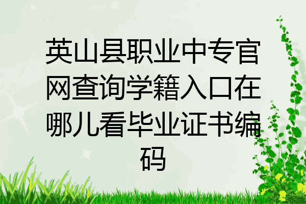 英山县职业中专官网查询学籍入口在哪儿看毕业证书编码