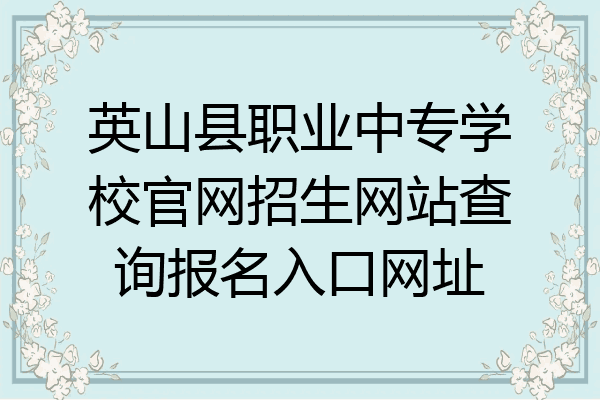 英山县职业中专学校官网招生网站查询报名入口网址