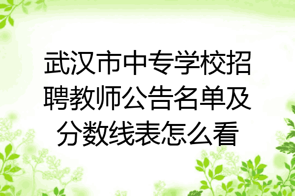 武汉市中专学校招聘教师公告名单及分数线表怎么看