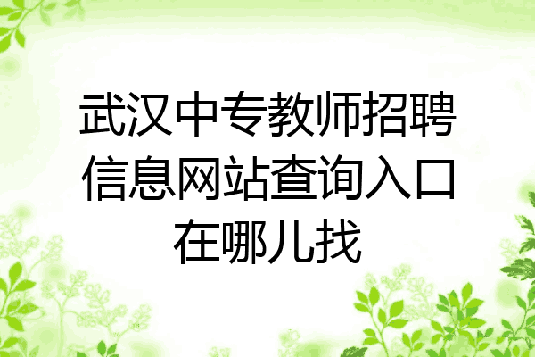 武汉中专教师招聘信息网站查询入口在哪儿找