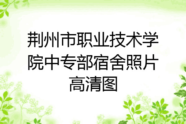 荆州市职业技术学院中专部宿舍照片高清图