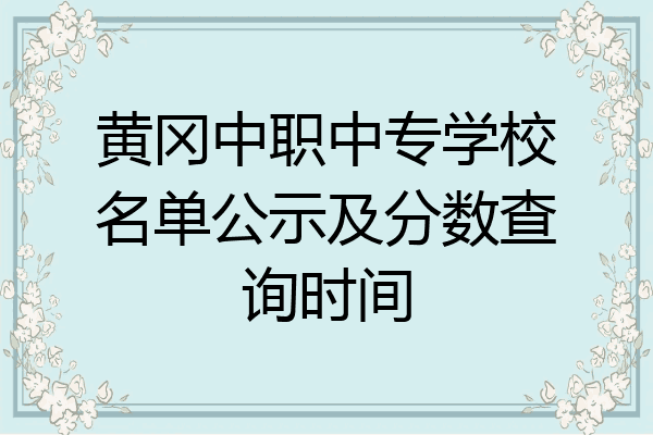 黄冈中职中专学校名单公示及分数查询时间