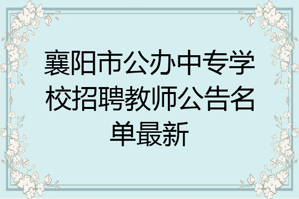 襄阳市公办中专学校招聘教师公告名单最新