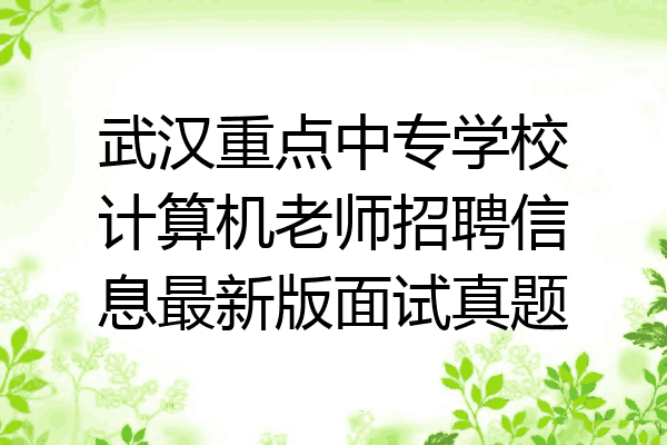 武汉重点中专学校计算机老师招聘信息最新版面试真题