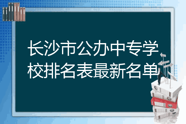 长沙市公办中专学校排名表最新名单