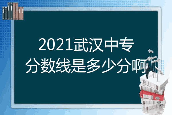 2021武汉中专分数线是多少分啊