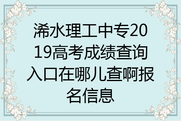 浠水理工中专2019高考成绩查询入口在哪儿查啊报名信息