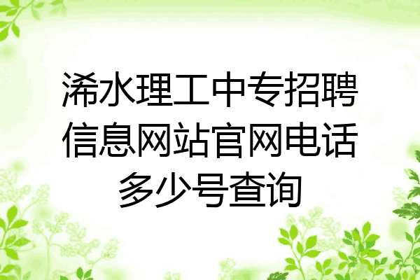 浠水理工中专招聘信息网站官网电话多少号查询