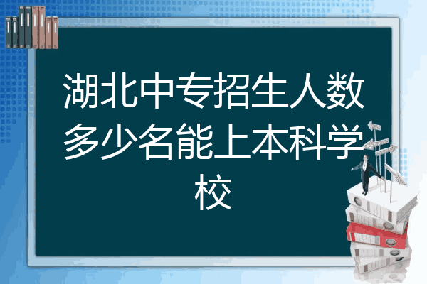 湖北中专招生人数多少名能上本科学校