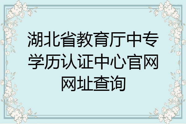 湖北省教育厅中专学历认证中心官网网址查询