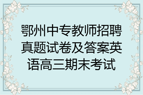 鄂州中专教师招聘真题试卷及答案英语高三期末考试