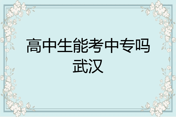 高中生能考中专吗武汉