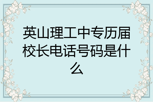 英山理工中专历届校长电话号码是什么